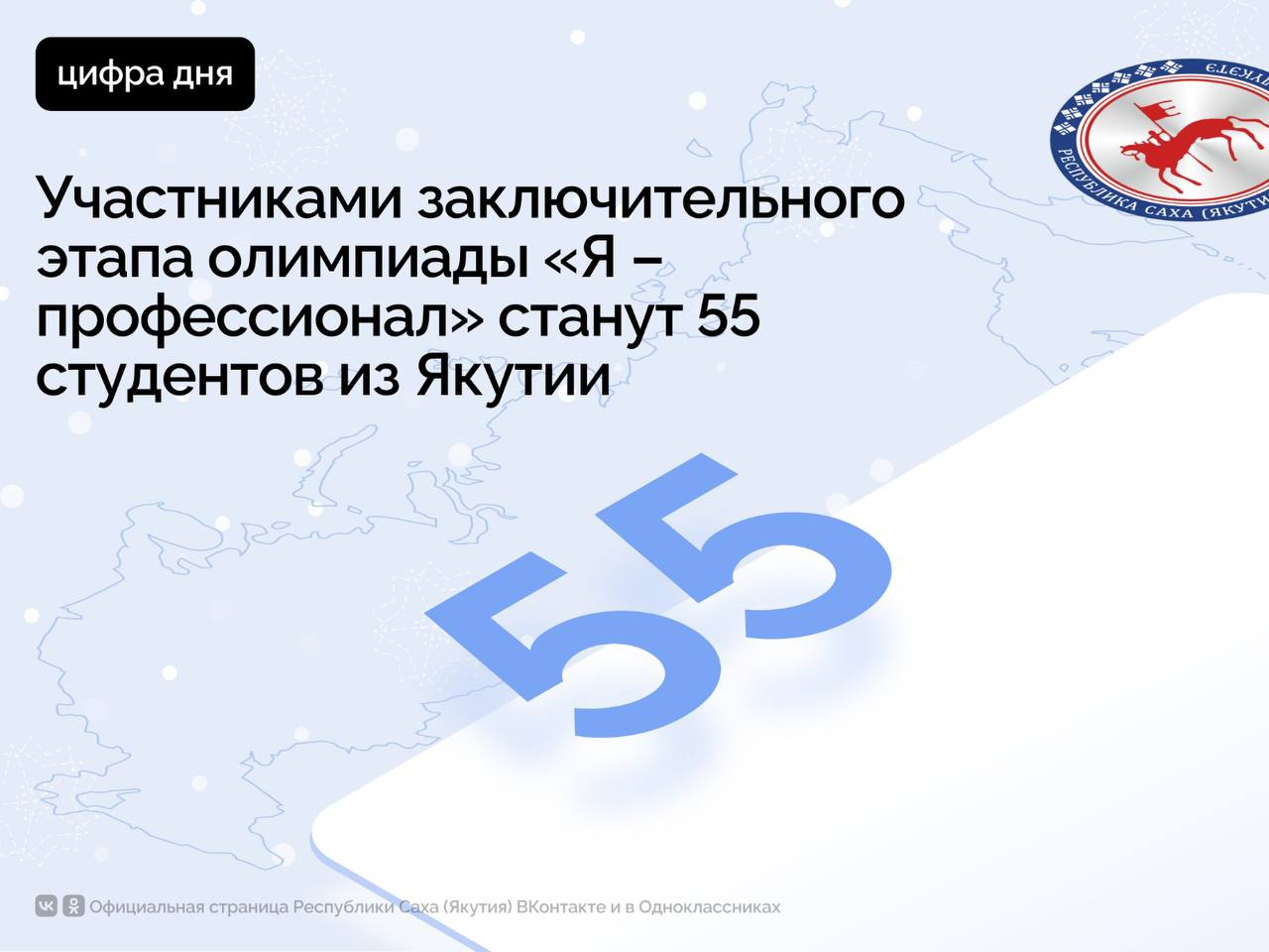 По итогам отборочного этапа VIII сезона олимпиады «Я – профессионал» президентской платформы «Россия – страна возможностей», 55 студентов из Якутии успешно справились с заданиями и продолжат бороться за победу. Всероссийская олимпиада студентов «Я – профессионал» реализуется при поддержке Министерства науки и высшего образования России. Об этом сообщает пресс-служба Всероссийской олимпиады студентов «Я – профессионал».    Отборочный этап Всероссийской олимпиады студентов «Я – профессионал» проходил с 15 ноября по 1 декабря. 128 545 российских студентов из всех регионов страны проверили свои силы, а 25 777 смогли набрать нужное количество баллов, чтобы продолжить участие. Впереди их ждет заключительный этап.  «Олимпиада «Я – профессионал» предоставляет равные возможности для студентов вне зависимости от места проживания и университета. Каждый участник может проявить свои способности, приблизиться к карьере мечты, поступлению в лучшие магистратуры и аспирантуры страны и получить заслуженные награды. В восьмом сезоне 55 студентов вузов Республики Саха  Якутия  прошли в финальный этап. Платформа «Россия – страна возможностей» всегда поддерживает талантливую молодежь на их пути к профессиональному и личностному успеху», – подчеркнул генеральный директор АНО «Россия – страна возможностей», ректор Мастерской управления «Сенеж» Андрей Бетин.    Олимпиада «Я – профессионал» ежегодно объединяет самых талантливых и активных студентов страны и делает профессионализм ценностью. Участниками отборочного этапа стали обучающиеся 866 российских вузов. Два из них – образовательные учреждения Республики Саха  Якутия .    Заключительный этап стартует в феврале и завершится в апреле 2025 года. Участникам предстоит решить практико-ориентированные задачи, разработанные представителями 33 лучших российских университетов и индустриальными партнерами проекта.    Дипломанты Всероссийской олимпиады студентов «Я – профессионал» получают дополнительные бонусы, среди которых льготное поступление на следующую ступень образования, а также денежные премии до 300 тысяч рублей для медалистов.        #ПравительствоЯкутии