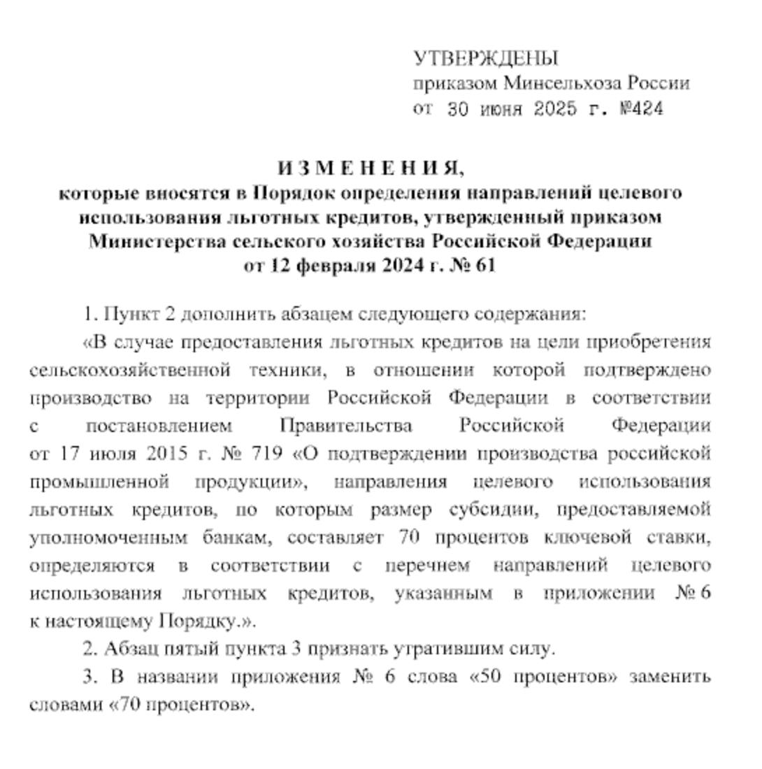 Минсельхоз увеличил скидку на сельхозтехнику по льготным кредитам до 70% ставки ЦБ. Соответствующий приказ, опубликованный 15 июля, увеличивает с 50% до 70% размер субсидии, выдаваемой уполномоченным банкам при выдаче льготных кредитов на покупку отечественной сельхозтехники. Так ведомство пытается реанимировать умирающий спрос на сельхозтехнику со стороны аграриев. Ранее мы писали, что продажи сельхозтехники в первом квартале упали на 33%, причем снижение коснулось в равной степени как отечественной техники, так и импортной. Склады производителей и дилеров переполнены нереализованными машинами, а Ростсельмаш даже приостановил производство, отправив сотрудников в отпуска. Остальные заводы тоже принимают антикризисные меры. Увеличение скидки — мера правильная, но ее эффект будет ограниченным. Во-первых, у аграриев не просто "чуть-чуть не хватает" на технику, а в принципе нет денег. Во-вторых, по льготным кредитам можно купить только российскую технику, которая не закрывает все потребности, а иностранные машины гарантированно недоступны российским сельхозпроизводителям из-за запретительных ставок утильсбора. И, наконец, третий фактор — лечить пытаются симптомы, а не болезнь. Падение доходов аграриев — результат не только природно-климатических факторов, но и вполне конкретных административных решений. И оздоровление отрасли должно начаться с пересмотра этих решений. Напомним, в середине июня на ПМЭФ Минсельхоз пообещал снизить ставку по льготным кредитам на сельхозтехнику c 12% до 8%. Лимит субсидий на льготное кредитование сельхозтехники в 2025 году составляет 7 млрд рублей. ™ Агрономика