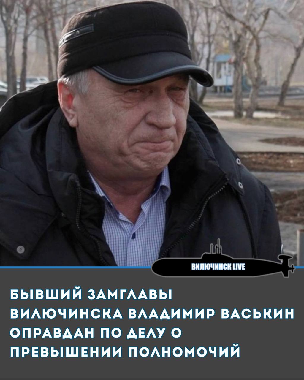 Бывший замглавы Вилючинска Владимир Васькин оправдан по делу о превышении полномочий Камчатский краевой суд отменил приговор бывшему заместителю главы города Вилючинска Владимира Васькина осуждённому за превышение должностных полномочий за отсутствием состава преступления Вилючинский городской суд признал 65 летнего Васькина виновным по ст 286 УК РФ превышение должностных полномочий Санкция статьи предусматривает до 10 лет лишения свободы однако Вилючинский городской суд назначил бывшему замглавы штраф 50 тысяч рублей Однако этот вердикт не устроил Васькина Решение он обжаловал и краевой суд согласился с доводами бывшего чиновника и его защиты Апелляционная инстанция не нашла в действиях экс замглавы состава преступления и он оправдан Напомним что заместитель главы Вилючинска Владимир Васькин обеспечил контракт на благоустройство города единственному участнику закупки компании Камчатпроектстрой одним из учредителей которой был сын замглавы Васькина Васькин подписал и акт приемки выполненных работ Цена контракта составляла 65 млн рублей После того как дело получило громкую огласку в 2023 году бывший глава Вилючинска Сергей Потапов лишился должности Причиной этому стал тот факт что он не принял в отношении своего подчиненного Владимира Васькина предусмотренных законом мер зная о наличии конфликтной ситуации при заключении и исполнении муниципального контракта по строительству Вилючинского проспекта Ранее суд удовлетворил иск о взыскании всей суммы дохода в размере более 65 миллионов рублей с Владимира Васькина его сына и фирмы подрядчика В прошлом году он был удовлетворён Экс чиновник пытался обжаловать решение Но в феврале этого года краевой суд оставил вердикт в силе