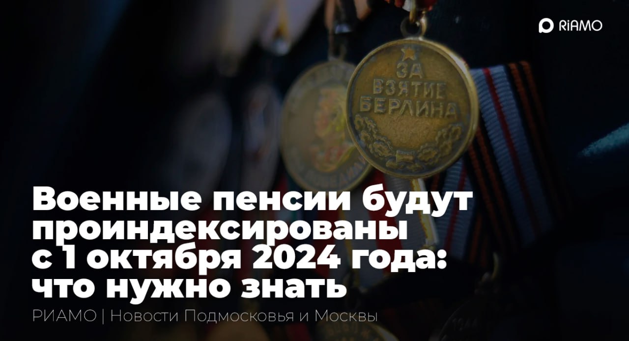 Массовая индексация военных пенсий начнется 1 октября.  Какие категории российских граждан могут рассчитывать на повышение и как изменится процент денежного довольствия военнослужащих, читайте в материале РИАМО.    Подписаться   Прислать новость  #Шпаргалки