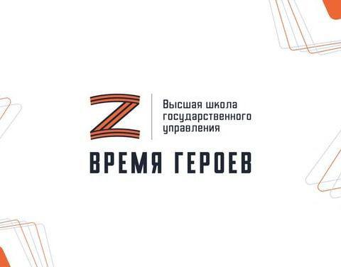 Программе развития для участников СВО «Время героев» исполнился ровно год  О запуске специальной кадровой программы «Время героев» Президент РФ Владимир Путин объявил в ходе Послания Федеральному Собранию страны 29 февраля 2024 года.