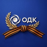 ОДК | Объединённая двигателестроительная корпорация