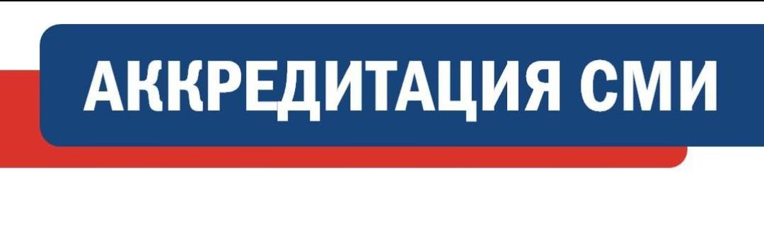 Напоминаем представителям СМИ о необходимости аккредитации на выборах Избирательная комиссия Забайкальского края продолжает прием заявок на аккредитацию представителей средств массовой информации для присутствия в течение всего периода голосования в помещениях для голосования и при установлении итогов голосования определении результатов выборов назначенных на 14 сентября 2025 года Прием заявок на аккредитацию завершится 5 сентября 2025 года Для аккредитации представителей СМИ в Избирательную комиссию Забайкальского края предоставляются 1 Заявка на аккредитацию в форме электронной таблицы xls xlsx в машиночитаемом электронном виде строго обязательно 2 Заявка на аккредитацию подписанная главным редактором 3 Копия свидетельства о регистрации СМИ или копия выписки из реестра зарегистрированных СМИ заверенная главным редактором 4 Фотография в электронном виде Документы принимаются в бумажном оригиналы и в электронном сканы документов виде Почтовый адрес для направления заявок 672007 г Чита ул Чкалова 158 Электронная почта для направления документов izbirkom 75 mail ru По вопросам связанным с аккредитацией просим обращаться по телефону 8 3022 351058