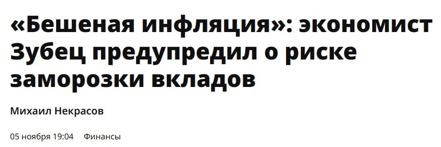 В России заморозят вклады?  Возможно, вы видели вчера или сегодня в СМИ заголовок, что "экономист предупредил о возможной заморозке вкладов в России из-за бешеной инфляции".  Когда такой заголовок увидел я, сразу стало интересно: кто такое прогнозирует? Если бы чиновник из Минфина, было бы страшно.  Но оказалось, что автором сего потрясающего предложения оказался наш знакомый, доктор экономических наук, директор социально-экономических исследований Финансового университета Алексей Зубец!  Тот самый профессор Алексей Зубец, который предлагал ввести налог на бездетность в размере 30 тысяч рублей в месяц!  Конечно, сразу стало понятно, что как налог на бездетность был продуманной инициативой талантливого экономиста, так и идея заморозки вкладов наверняка тоже была максимально просчитана. Не могут же в России брать в ведущие экономические университеты на руководящие позиции брать кого попало, правда?  В общем, это ещё одна реклама Финансового университета. Если кто для себя или своих детей смотрит экономический университет, обратите внимание на Финансовый университет, где есть профессора с такими блестящими идеями.