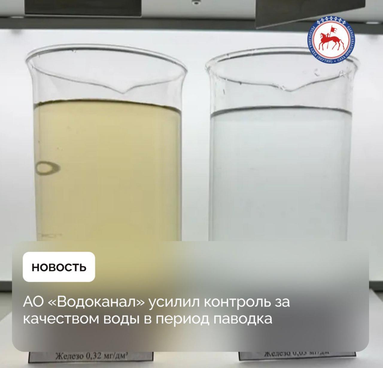 АО «Водоканал» под руководством Кырджагасова Анатолия сообщает, что качество водопроводной воды ухудшилось из-за паводка, в связи с чем горожан в Якутске призывают к пониманию. Однако в результате усиления контроля за качеством воды со стороны предприятия, по состоянию на 12 мая качество холодной воды после очистки в городе Якутске соответствует санитарным требованиям, установленным нормами СанПиН. Но, если вдруг вода из кранов все же станет желтая и грязная, то вините во всем паводок, а не АО «Водоканал», так как госкомпания делает все что может. PS А может компания на период паводка из-за некачественной водопроводной воды будет делать перерасчет горожанам и снижать тарифы? И вообще, многие думали, что после окончания строительства нового водозабора и водоузла в 2018-2024 годах ситуация с водопроводной водой в Якутске кардинально изменится, в том числе в период паводка. Но что-то пошло не так?