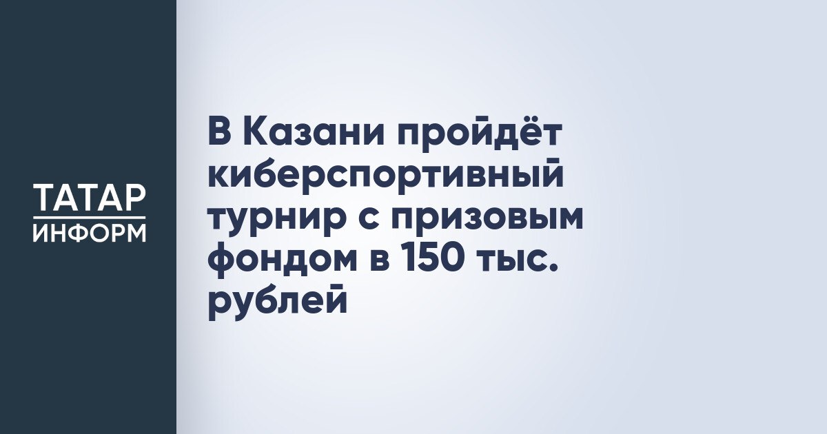 В Казани пройдёт киберспортивный турнир с призовым фондом в 150 тыс рублей В Казани в рамках первого бизнес форума TIME Россия Индия Взаимная эффективность пройдет киберспортивный турнир по Counter Strike 2 и EA Sports FC 25 FIFA 25 Призовой фонд соревнований составит 150 000 рублей На сегодняшний день эти две дисциплины являются самыми популярными на цифровых площадках В турнире примут участие свыше 100 человек в составе 48 команд из России и Индии Читать полностью