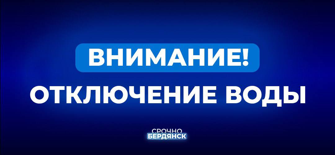 Внимание, жители Бердянска! 6 мая с 08:00 будет временно отключено водоснабжение в нижней части города из-за ремонта на ул. Розы Люксембург. Воду не будут получать: от пр-кта Ленина до пр-кта Пролетарский; от ул. Коммунаров до ул. Горького. Повышающие насосные станции "Карла Маркса" и "Мазина" также приостановлены до завершения работ. Срочно Бердянск‼ Наш бот