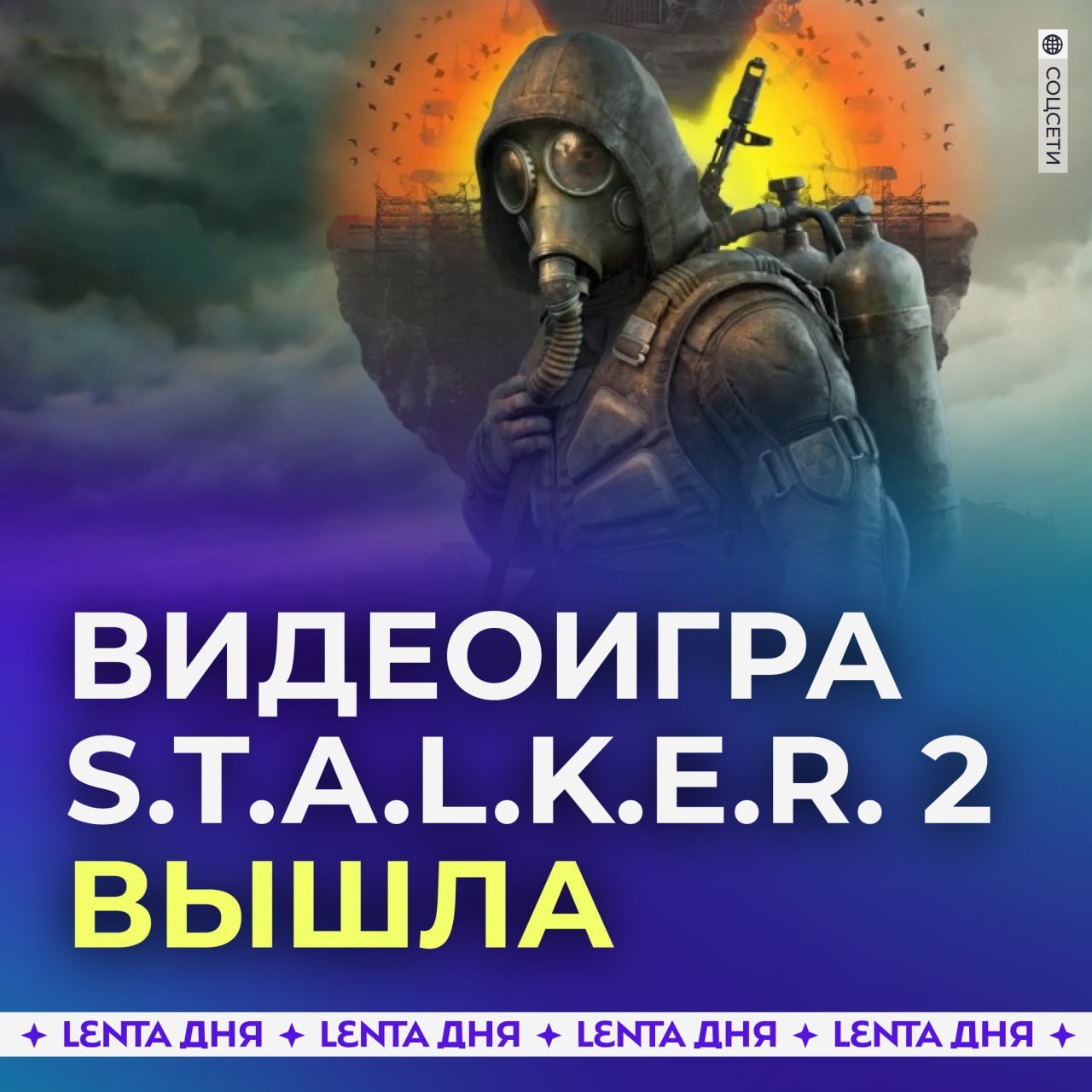 S.T.A.L.K.E.R. 2 вышла. Игру в России пока не запрещали.  Сиквел легендарной игры доступен на ПК и консолях Xbox Series. Критики похвалили атмосферу и стрельбу, но поругали сюжет и проблемы с оптимизацией.  По их словам, фанаты «того самого Сталкера» оценят, но новичкам может быть сложно разобраться.  Ждали?   /