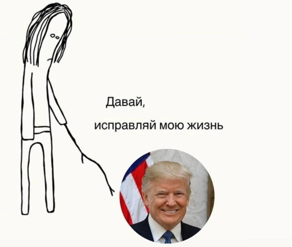 Россияне за прошедшие полгода сильно разочаровались в президенте США Дональде Трампе и стали оценивать его личность негативно Опросы посвященные отношению россиян Трампу проводит фонд Общественное мнение Последний замер прошел 5 октября 2025 года Как показали результаты исследования негативно к Трампу относится 42 россиян Полгода назад в марте 2025 года такую точку зрения разделяло лишь 22 опрошенных Позитивно к Трампу относится лишь 16 россиян В марте доля положительных оценок составляла 39 опрошенных