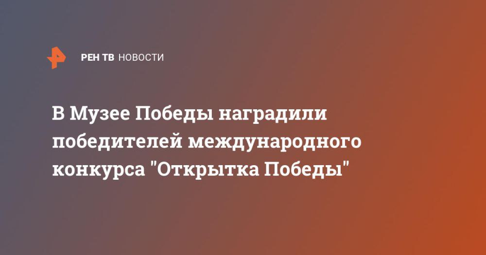 В Музее Победы наградили победителей международного конкурса "Открытка Победы" В Музее Победы прошла церемония награждения победителей международного конкурса рисунков "Открытка Победы". Список имен и фамилий победителей опубликован на сайте музея. Объявлены победители международного конкурса "Открытка Победы" Конкурс приурочен к 80-й годовщине Великой Победы. В нем представили свыше 35 тысяч работ со всех уголков России, включая более 1,6 тысяч работ из Донецкой и Луганской Народных Республик, Запорожской и Херсонской областей. При этом более 10 тысяч работ направили авторы в возрасте от 6 до 8 лет, столько же в возрастной категории с 9 до 11 лет. Самому старшему участнику конкурса исполнилось 86 лет. Первое место в категории 6-8 лет заняла Василиса Гавр... Подробнее>>>