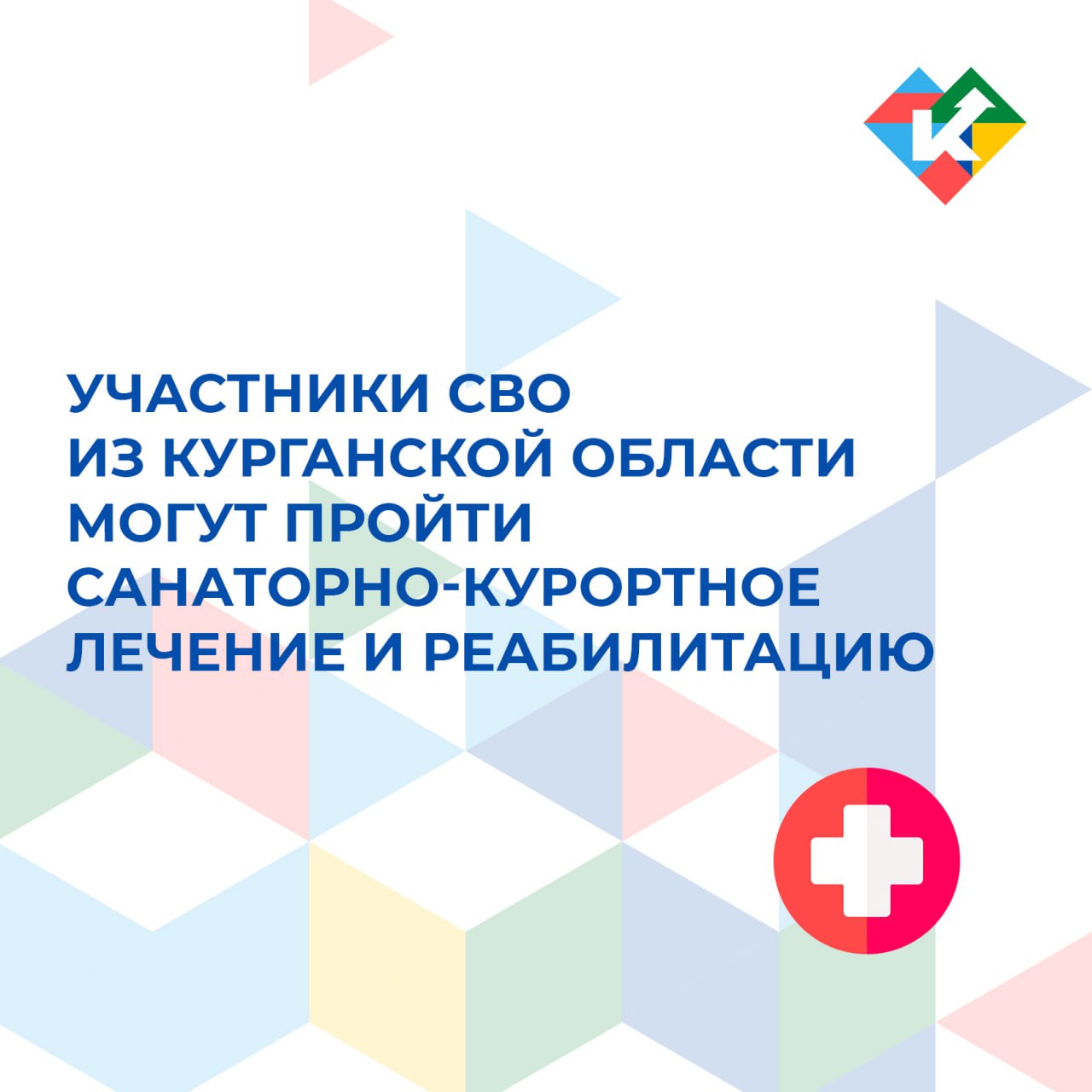 В Курганской области по поручению губернатора Вадима Шумкова участникам специальной военной операции, получившим тяжелые ранения, предоставлена возможность за счет областного бюджета пройти курс оздоровления в региональных санаториях «Озеро Медвежье» и «Сосновая роща». Информацию можно уточнить в департаменте социальной политики по телефону: 8 3522 44-17-70, по номеру единого контактного центра: 8-800-10000-01, либо по телефонам управлений социальной защиты населения. Кроме этого, с 2025 года жители Курганской области, принимавшие участие в специальной военной операции, начали получать услуги по медицинской реабилитации и санаторно-курортному лечению в Центрах реабилитации Социального фонда России. Также компенсируются транспортные расходы до лечебного учреждения и обратно, позволяя участникам сосредоточиться исключительно на процессе выздоровления. На сегодняшний день функционируют 12 таких Центров. Курс реабилитации может быть пройден один раз в год, а его длительность зависит от медицинских показаний. Санаторно-курортное лечение составит до 21 дня. Для получения путёвки достаточно предъявить удостоверение ветерана боевых действий и направить заявку через портал госуслуг или клиентскую службу Отделения СФР. Специалисты фонда оказывают всю необходимую помощь. Для получения дополнительной информации можно обратиться по телефону: 8 800 100 00 01 по будням с 8 до 17 часов, звонок бесплатный . #КурганскаяОбласть #ПомошьУчастникамСВО