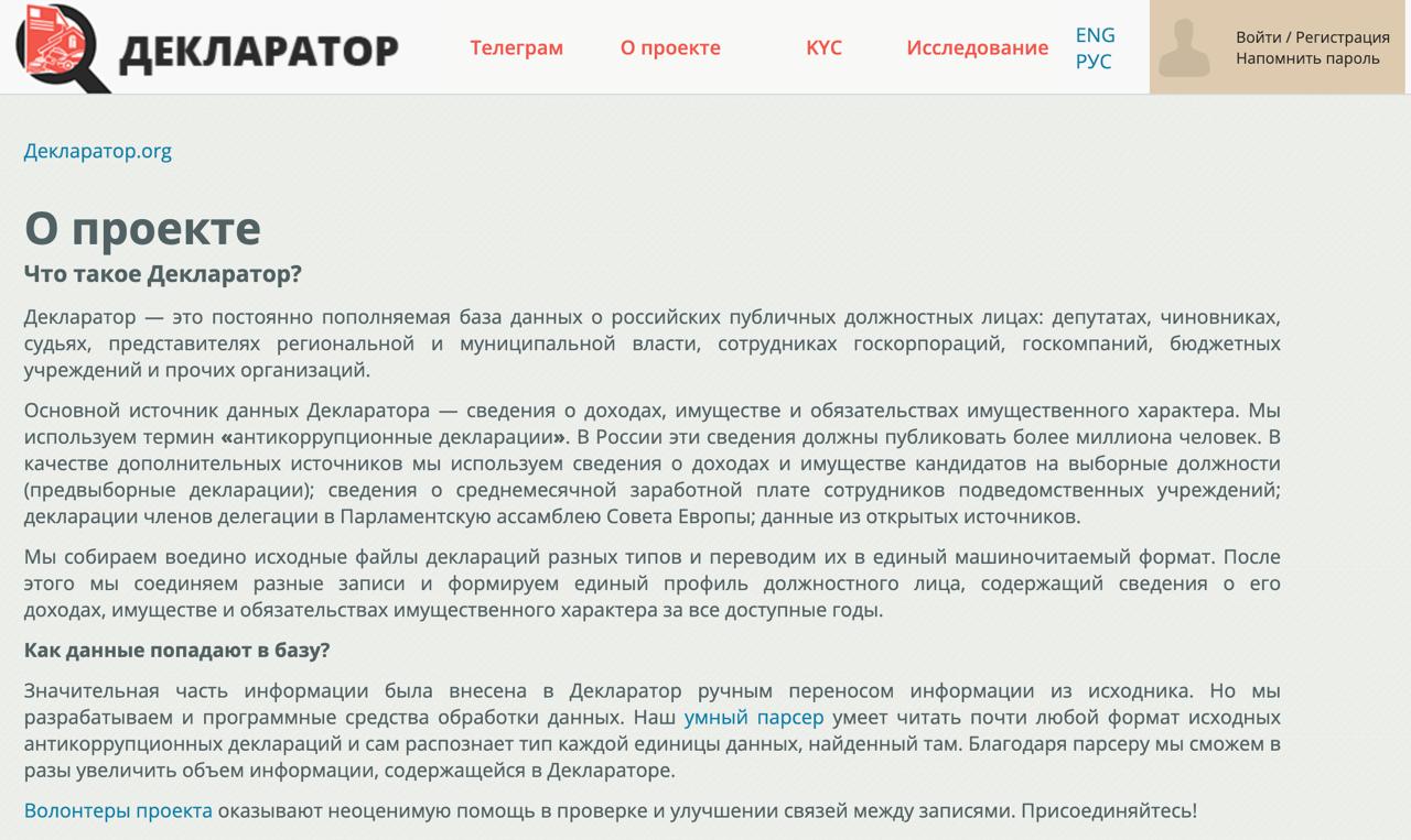 Публикующий декларации чиновников сайт «Декларатор» заблокировали в России.  Прокуратура добивается этого через суд из-за «дискредитации государственной власти».  Как рассказали «Осторожно, новости» в команде проекта, 12 мая прокуратура подала иск в Советский районный суд Астрахани о блокировке «Декларатора». Вскоре ведомство потребовало от Роскомнадзора  он выступает по делу ответчиком  заблокировать доступ к сайту для россиян из-за «дискредитации института государственной власти Российской Федерации». 16 мая суд вынес определение о том, что РКН должен заблокировать сайт. Представители проекта отметили, что их о претензиях надзорных органов никто не уведомил, «хотя контактный email проекта размещён буквально на всех страницах сайта». В карточке дела «Декларатор» не упоминается, о суде команда узнала только в конце мая, в процесс смогла включиться 11 июня. Сейчас сайт «Декларатора» доступен только с VPN.  В команде проекта заявили, что прокуратура и РКН занимаются «целенаправленной злонамеренной блокировкой доступа к общественно значимой информации». Изначально в «Деклараторе» предполагали, что дело может быть в претензиях отдельного должностного лица, декларации которого опубликовал сайт. Оказалось, что прокуратура хочет запретить «Декларатору» распространение деклараций вообще, даже несмотря на то, что команда для работы использует только открытые источники данных.  «Ознакомившись с документами, мы видим, что прокуратура Астраханской области, Генеральная прокуратура и Роскомнадзор совместно хотят запретить нам распространять информацию о доходах чиновников и депутатов. Для этого они вольно трактуют законодательство — утверждают, что опубликованная по закону в открытом доступе информация должна оставаться на государственных сайтах, где она опубликована. Это не так. Более того, есть прецеденты, когда мы выигрывали дела против проекта в судах», — заявили в «Деклараторе».