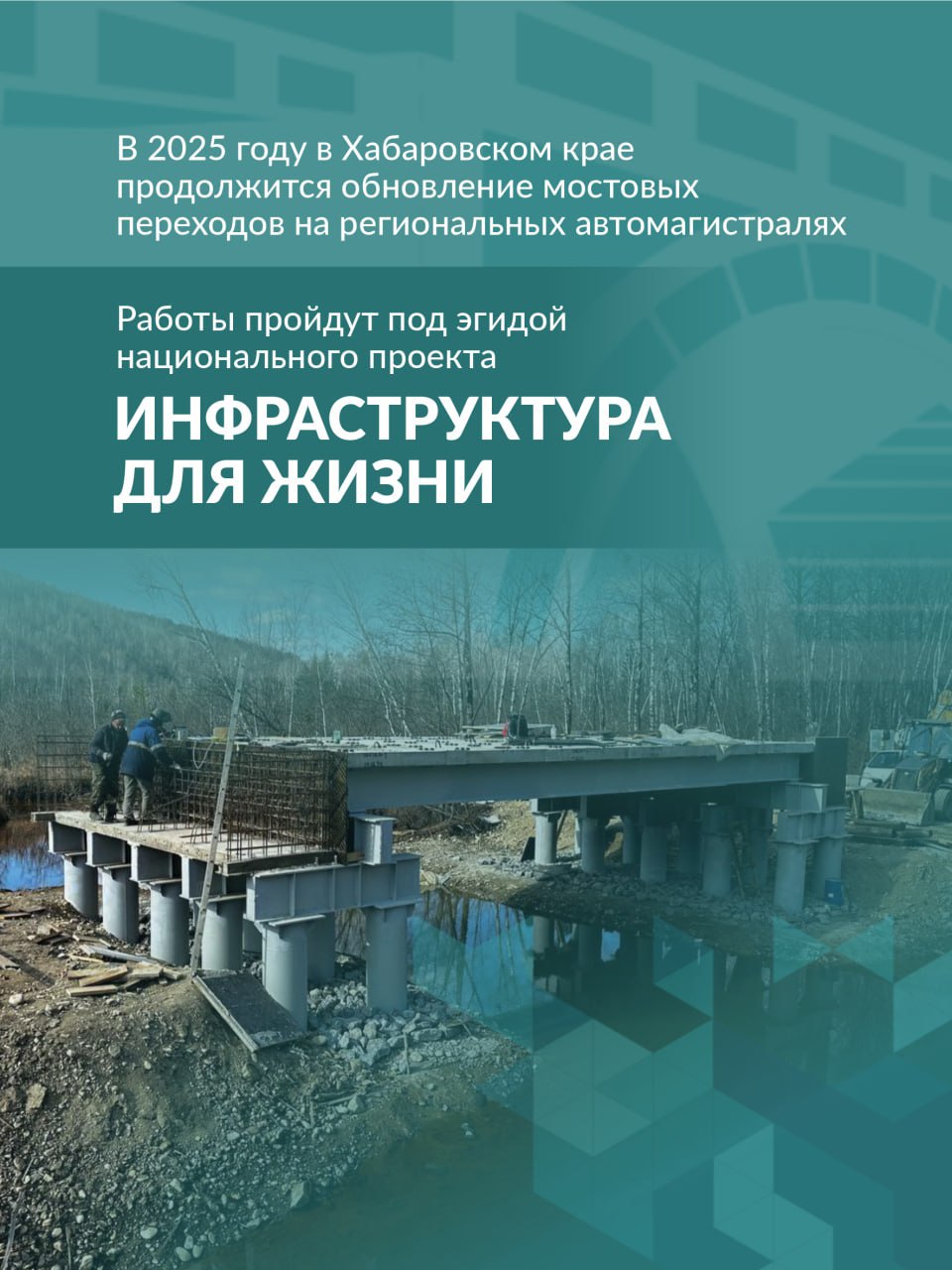 В 2025 году в Хабаровском крае продолжится обновление мостовых переходов на региональных автомагистралях  По новому национальному проекту «Инфраструктура для жизни»  отремонтируют свыше 1 тыс. погонных метров сооружений.     Подробнее в карточках