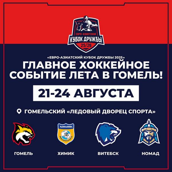 Гомель примет первый этап Евро Азиатского Кубка Дружбы