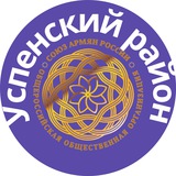 Аватар Телеграм канала: Союз армян России Успенский район