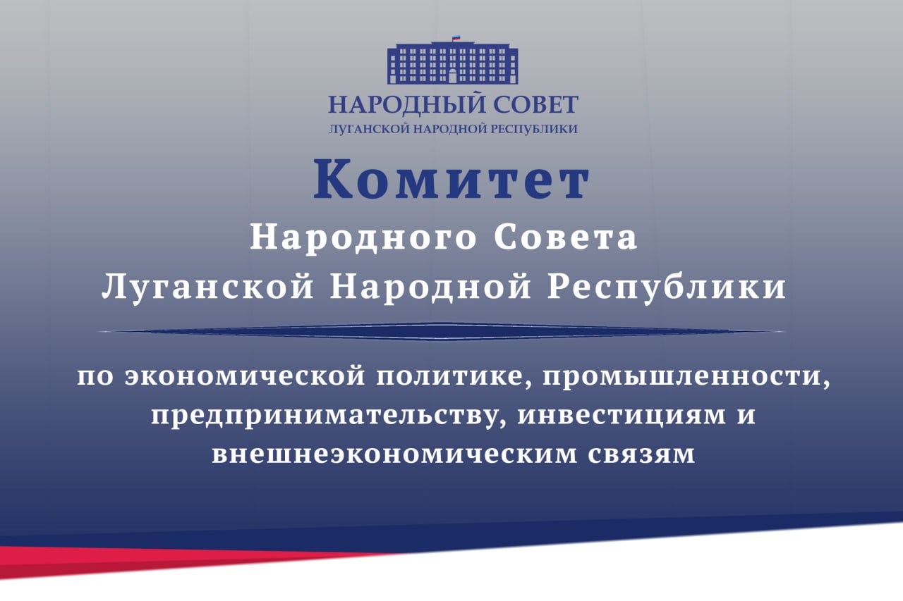 Комитет по экономической политике рассмотрел изменения в федеральный закон, направленные на совершенствование правового регулирования рынка алкогольной продукции Комитет по экономической политике в рамках очередного заседания проанализировал проект Федерального закона «О внесении изменения в статью 16 Федерального закона «О государственном регулировании производства и оборота этилового спирта, алкогольной и спиртосодержащей продукции и об ограничении потребления распития алкогольной продукции» в части установления запрета на розничную продажу алкогольной продукции при оказании услуг общественного питания в объектах общественного питания, расположенных вблизи автомобильных дорог федерального, регионального или межмуниципального значения . Председатель профильного комитета Сергей Диденко пояснил, что данный законопроект разработан в целях совершенствования правового регулирования рынка алкогольной продукции, уменьшения количества дорожно-транспортных происшествий, совершенных водителями в состоянии алкогольного опьянения, а также в целях снижения реализации и потребления алкогольной продукции на территории Российской Федерации. «Запрет на реализацию алкогольной продукции в объектах общественного питания, которые в соответствии с нормативным правовым актом субъекта Российской Федерации включены в реестр объектов общественного питания, расположенных вблизи автомобильных дорог федерального, регионального или межмуниципального значения, позволит значительно снизить количество дорожно-транспортных происшествий на территории страны, а также сохранить жизнь и здоровье граждан», – отметил парламентарий. Комитетом принято решение рекомендовать Народному Совету поддержать данный законопроект.