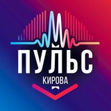 Пульс Кирова | Афиша