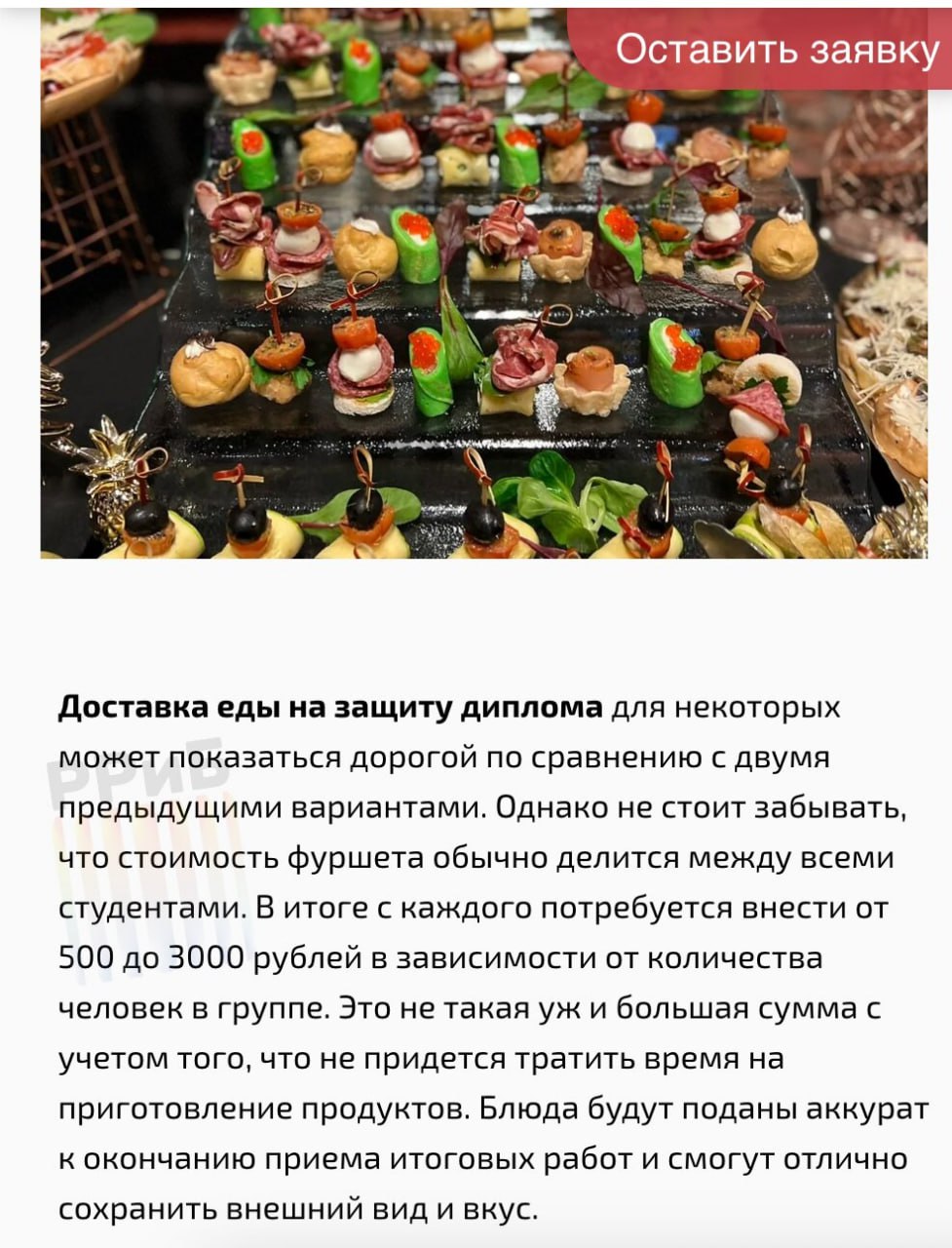 Студентов России заставляют накрывать роскошные столы на защиту диплома. Выпускники по всей стране жалуются, что им высылают целый список закусок и напитков для фуршета, который должен порадовать комиссию. Некоторые выпускники прошлых лет говорят, что массово получили тройки, потому что не подготовили фуршет. К группе прикрепляют куратора из вуза, который высылает список еды и напитков, на которые нужно скинуться. В нём канапе, сыры, ветчина, торты, вода в стекле и даже алкоголь. Кроме закусок и выпивки на столе должны стоять цветы. Причём накрывают их как заочники, так и очники. На фоне сезонного ажиотажа кейтеринговые службы даже ввели новую услугу — фуршет на защиту с официантами и даже аниматорами.
