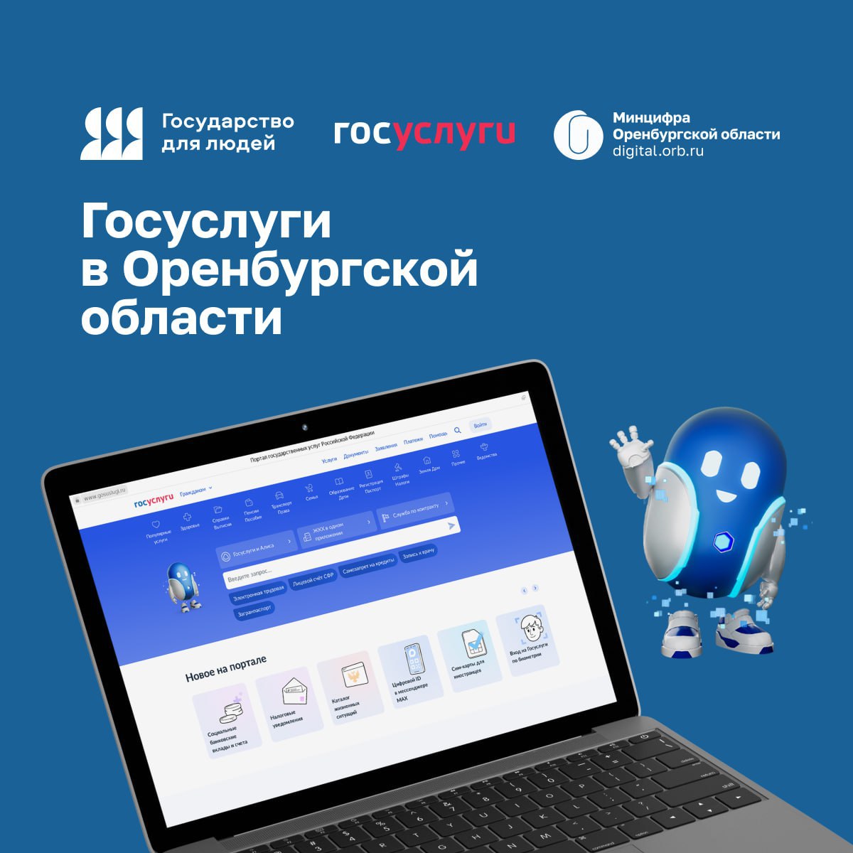 Оренбуржцы подали 8 5 млн заявлений на Госуслугах в 2025 году Более 16 лет Госуслуги помогают оренбуржцам в оформлении документов получении социальных выплат поддержке предпринимательской деятельности Ежегодно сервисы портала становятся удобнее увеличивается количество предоставляемых услуг повышается их качество Сегодня Госуслуги ключевая платформа взаимодействия граждан и государства По данным министерства цифрового развития и связи Оренбургской области число активных пользователей портала среди населения региона превысило 1 млн человек 94 жителей области в возрасте старше 14 лет имеют учётную запись на Госуслугах Цифровизация госуправления и развитие экосистемы Госуслуг приоритеты национального проекта Экономика данных и цифровая трансформация государства который реализуется с 2025 года по решению Президента России Владимира Путина   Сегодня в Оренбуржье 149 региональных и муниципальных услуг доступны в электронной форме 88 из них являются массовыми социально значимыми По итогам 2025 года регион вошёл в число лучших субъектов России по выводу услуг на портал с помощью Конструктора услуг автоматизированной системы из набора сервисов отвечающих за разработку наполнение и публикацию новых услуг на ЕПГУ С использованием данного инструмента в цифровой формат переведено 72 услуги Пользователи отмечают удобство простоту и скорость обслуживания на портале в 2025 году через Госуслуги жители области подали 8 5 млн заявлений на получение федеральных и региональных услуг Присоединяйтесь к нам в MAX