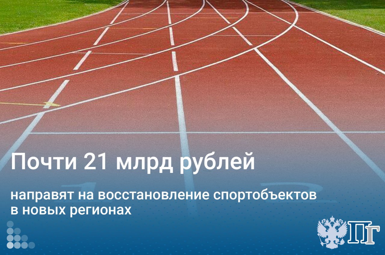 На восстановление спортобъектов новых регионов направят почти 21 миллиард рублей. Об этом рассказал глава Минспорта Михаил Дегтярев в ходе «правительственного часа» на пленарном заседании Госдумы 11 июня. До конца года планируют построить 31 физкультурно-оздоровительный комплекс, из них 15 уже сданы. Подписаться на «Парламентскую газету»