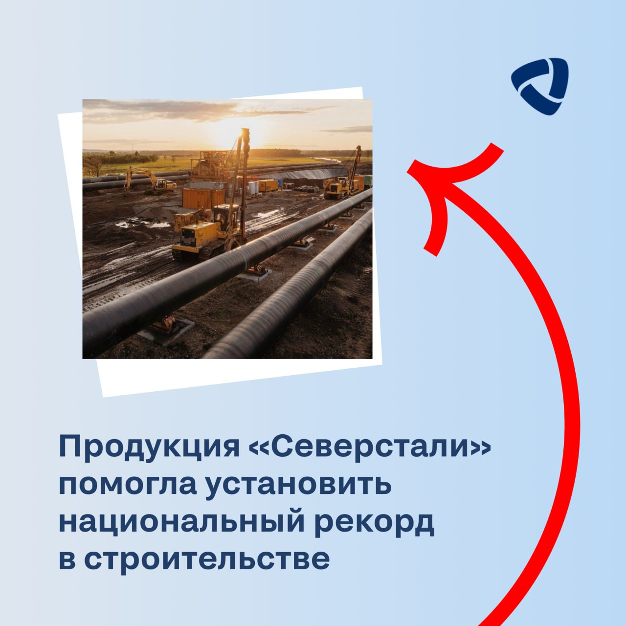 Продукция Северстали помогла установить национальный рекорд в строительстве С 2024 года мы поставили Газпрому более 8 тысяч тонн труб большого диаметра с защитным покрытием Кольчуга 640 тонн из них использовались для прокладки самого длинного в России подводного перехода газопровода Переход через реку Тунгуску в Хабаровском крае составляет 1657 метров и занесен в Книгу рекордов России Это часть масштабного проекта строительства магистрального газопровода Белогорск Хабаровск В чем преимущества технологии Трубы с защитным стеклотермопластовым покрытием Кольчуга изготовили на колпинской производственной площадке Северстали Прокладка выполнена методом горизонтально направленного бурения Это значительно минимизирует воздействие на окружающую среду Кольчуга обеспечивает надежную защиту труб в экстремальных условиях таких как скальные или мерзлые грунты Александр Шевелев генеральный директор Северстали Северсталь занимает одну из лидирующих позиций в производстве труб с инновационным покрытием Кольчуга что подчёркивает стремление компании к новаторству и улучшению технологий в сфере строительства трубопроводов Участие в реализации такого ответственного проекта это еще один шаг в развитии решений и сервисов для клиентов газовой и нефтяной отраслей Применение труб с покрытием Кольчуга увеличивает безопасность и надёжность инфраструктурных проектов позволяет снизить воздействие на окружающую среду СеверстальПроизводство