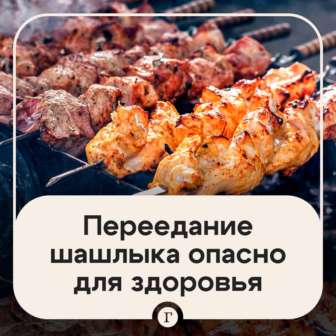 Любители шашлыка, внимание! Если съесть много мяса, то можно заработать острый панкреатит. На майских праздниках увеличивается число случаев обострения заболеваний желудочно-кишечного тракта, печени и желчного пузыря. «Обилие шашлыков в комбинации со злоупотреблением спиртными напитками становится серьезным испытанием для пищеварения и грозит серьезными проблемами со здоровьем», — отметил в беседе с «Лентой.ру» гастроэнтеролог Сергей Лопатин. Тяжелая пища может спровоцировать обострение как желчнокаменной болезни, так и приступ желчной колики. Для лечения этих заболеваний может потребоваться экстренная госпитализация. А еще жареное мясо, куриные крылья, ребра, жирные соусы увеличивают нагрузку на поджелудочную железу, что может спровоцировать развитие острого панкреатита. Подписывайтесь на «Газету.Ru»