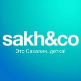 Аватар Телеграм канала: Sakh&Co