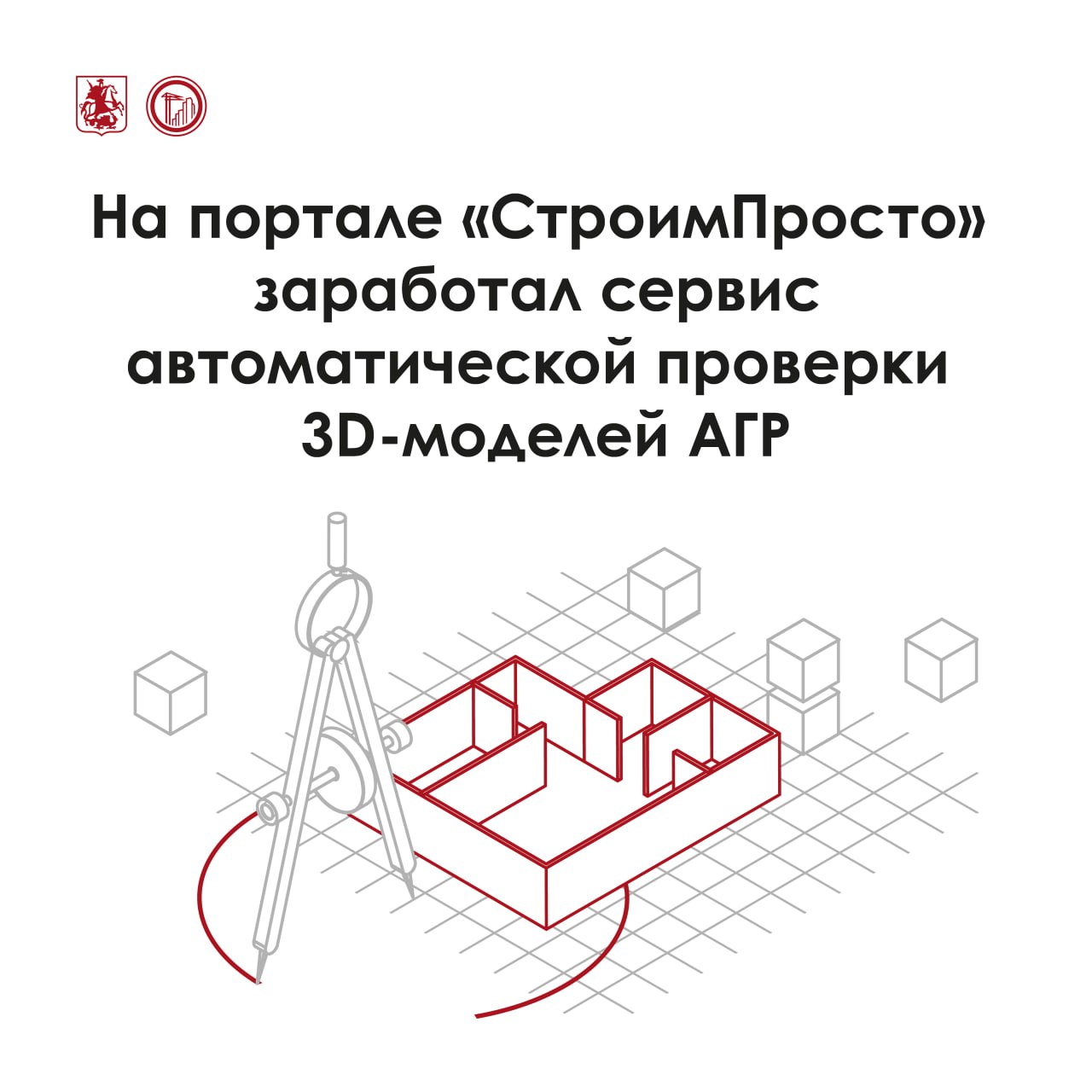 Работа с 3D моделями стала ещё проще Хорошие новости для застройщиков и проектировщиков на портале СтроимПросто заработал бесплатный сервис по проверке 3D моделей архитектурно градостроительных решений В онлайн режиме сервис будет проводить техническую проверку высокополигональных моделей по ключевым параметрам что позволит  ускорить процесс подготовки данных  снизить количество возможных ошибок  повысить качество 3D материалов используемых в проектах города А теперь самое время поблагодарить разработчиков сервиса за такого нужного помощника Сделать это можно нажав на   Подписаться на MAX