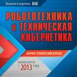 Аватар Телеграм канала: Журнал "Робототехника и техническая кибернетика"