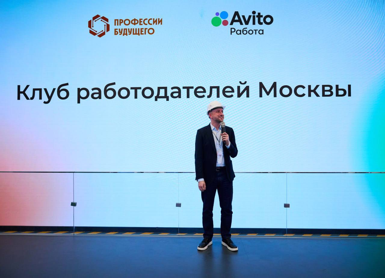 Авито Работа и центр «Профессии будущего» откроют клуб работодателей Москвы  Центр инновационных кадровых сервисов «Профессии будущего» и платформа для поиска работы и сотрудников «Авито Работа» объявили о создании клуба работодателей Москвы. Он станет новым городским отраслевым сообществом, в которое войдет более 200 ведущих столичных компаний из разных сфер экономики города.   Учредители планируют организовывать тренинги, мастер-классы и другие деловые мероприятия для соискателей на площадке центра «Профессии будущего», которые помогут им развить свои профессиональные компетенции.   ⏳Первая встреча и обсуждение рабочей повестки Клуба работодателей Москвы запланирована на начало 2025 года.    «Рынок труда находится на переломном этапе: демографический кризис, нехватка кадров и распространение технологий создают новые вызовы для бизнеса. Необходимость развития экономики, а также усиливающееся внимание к удержанию сотрудников подталкивают работодателей к поиску инновационных решений. Мы верим, что Клуб работодателей Москвы станет площадкой, которая объединит ведущих экспертов рынка труда», — отметил директор по развитию Авито Работы Роман Губанов.  «Современный рынок труда отличается высокой динамикой и сталкивается с серьёзными вызовами: нехватка кадров во всех отраслях экономики, локализация производства, подготовка молодого поколения к выбору профессии и многое другое. Важно быстро адаптироваться к изменениям и эффективно реагировать на перемены, создавать новые HR-инструменты и решения для развития экономики города, в том числе, с помощью экспертизы наших партнеров. Вместе с Авито Работой мы создаем Клуб работодателей Москвы. Новое профессиональное сообщество станет не только уникальной коммуникационной площадкой ведущих экспертов отрасли, но и позволит обмениваться опытом, обсуждать и внедрять различные управленческие стратегии, продвигать свой HR-бренд для привлечения соискателей и совместно находить новые решения для подбора лучших кадров. На старте проекта мы планируем привлечь более 200 ведущих работодателей столицы», — рассказал Андрей Тарасов, директор службы занятости Москвы и центра «Профессии будущего».  #Новости #АвитоРабота