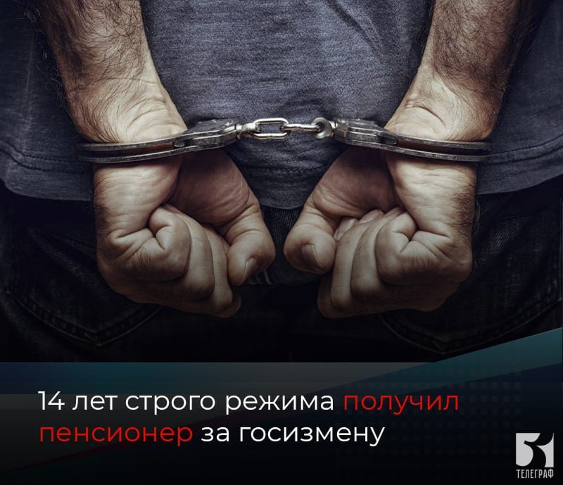 14 лет строго режима получил пенсионер за госизмену.  Запорожский областной суд признал виновным в государственной измене Андрея Маркова 1951 года рождения и приговорил его к 14 годам лишения свободы в колонии строгого режима.   Установлено, что подсудимый перевел более 37 тысяч рублей на счета, используемые украинскими спецслужбами для финансирования и обеспечения своих операций.    ЗАПОРОЖСКИЙ ТЕЛЕГРАФ