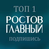 Аватар Телеграм канала: Ростов Главный новости