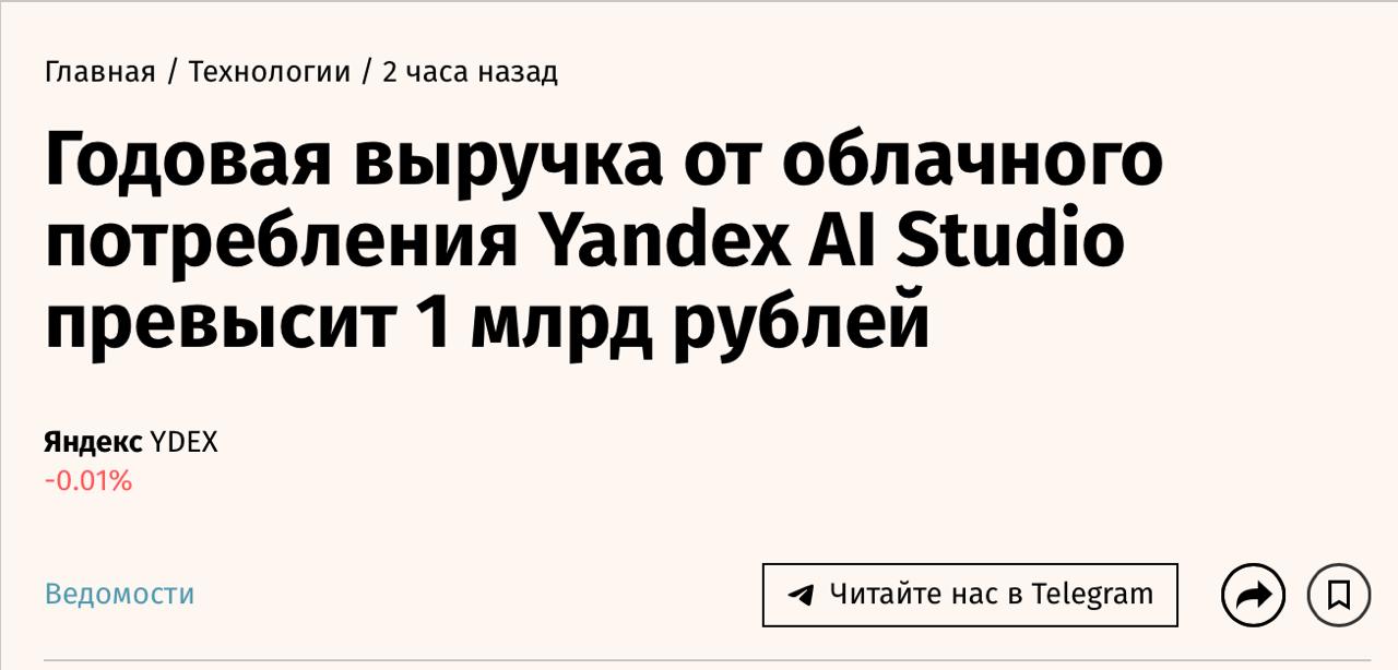 Бизнес перестал бояться облачных нейросетей Компании активно используют модели в облачной инфраструктуре потому что это проще дешевле и быстрее чем разворачивать их на своем железе Там не только модели но и инструменты для адаптации модели под себя бери и строй своего голосового агента для поддержки или чат бота под поиска по внутренним документам Спрос растёт лавинообразно в Yandex AI Studio с начала года он увеличился в 5 раз каждый месяц там уже используют десятки миллиардов токенов В основном используют YandexGPT но всё чаще в работе мелькает Qwen3 опенсорсная модель из которой часто делают ИИ агентов Кажется у нас новый IT фронтир