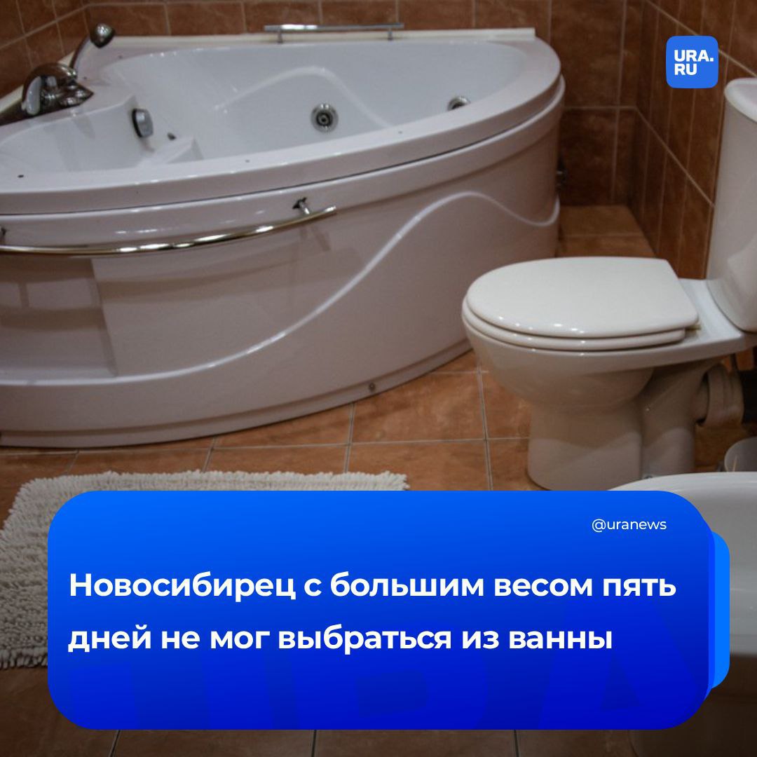 Пять дней в ванной пролежал житель Новосибирска Самостоятельно выбраться из западни после купания ему не удалось из за лишнего веса Вытаскивать мужчину пришлось экипажу ВЕГА 2 Спасатели рассказали что за прошедшее время у пострадавшего образовались пролежни а все его тело затекло что только усугубило ситуацию Освободить новосибирца все же удалось после чего его передали бригаде врачей скорой помощи Мы не раз поднимали тему о том как важно адаптировать жилое пространство чтобы избежать подобных трагедий Берегите себя и своих близких организуйте быт так чтобы он способствовал благополучию и безопасности отметили в местной службе аварийно спасательных работ Подписаться на URA RU мы в MAX