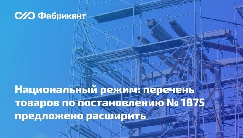 При осуществлении закупок отдельных видов продукции металлургической отрасли установят национальный режим Минпромторг разработал поправки в приложение 1 и 3 постановления Правительства РФ от 23 12 2024 1875   Защитную меру в виде запрета приложение 1 и минимальную обязательную долю закупок отечественного товара приложение 3 планируют ввести в отношении продукции металлургической отрасли код ОКПД 2 25 11 23 119 В соответствующие перечни попадут   леса строительные из чёрных металлов   леса металлические строительные и их элементы   опалубки подпорные стенки шахтные крепи из чёрных металлов   шахтные каркасы и надземные конструкции   телескопические стойки   трубчатые строительные леса и аналогичные приспособления Общественное обсуждение проекта завершится 18 апреля 2026 года ID проекта 01 01 04 26 00166941 ПП1875 нацрежим Мы в VK Мы в МАХ