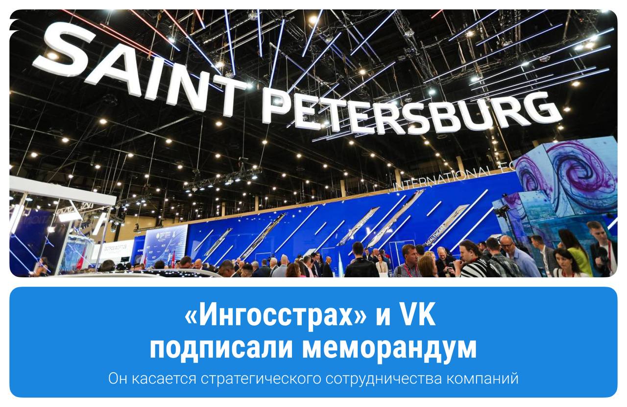 Продолжаем рассказывать о событиях ПМЭФ В четверг, 19 июня, первый зам.генерального директора Ингосстраха Иван Матвеев и вице-президент по В2В-коммерции и операционному управлению VK Элина Исагулова подписали меморандум. Компании будут взаимодействовать для обмена опытом и масштабирования практик. По словам Ивана Матвеева, объединение цифровых платформ сделает страховые и финансовые продукты более доступными и удобными для россиян, так как сфокусируется внимание на удобстве работы с онлайн-сервисами Предстатель ИТ-гиганта VK Элина Исагулова добавила, что цифровые решения увеличат скорость и эффективность еще и внутренних процессов.