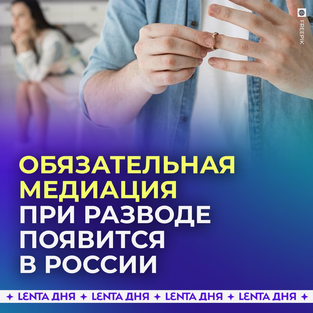 Россиян перед разводом будут отправлять на обязательную медиацию При подаче заявления о расторжении брака пару отправят к медиатору чтобы урегулировать конфликт и споры с участием детей Инициативу хотят ввести уже в 2026 2027 годах Что думаете Подпишись на Ленту дня MAX ТГ
