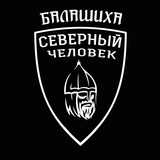 Балашиха. Северный человек.