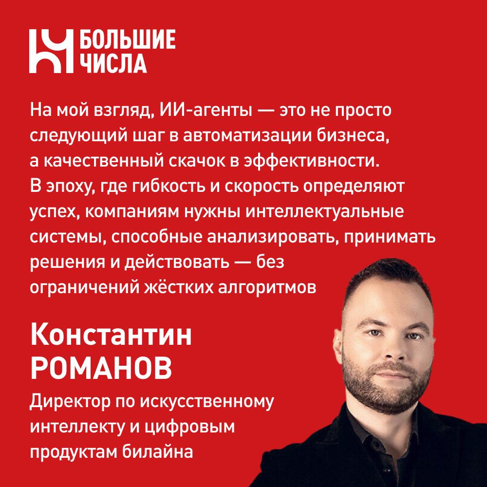 Билайн и red_mad_robot представили на ПМЭФ линейку ИИ-агентов Билайн совместно с red_mad_robot разработали и представили на ПМЭФ линейку ИИ-агентов, нацеленных на решение комплексных задач бизнеса и государственного управления. Линейка билайна и red_mad_robot включает 5 ИИ-агентов: ИИ-агент для поддержки продаж — помогает анализировать диалог с клиентом, генерировать персонализированные скрипты, работать с возражениями; Цифровой ИИ-оператор контакт-центра — анализирует запросы клиентов, мгновенно генерирует персонализированные ответы и предлагает операторам адаптивные скрипты для эффективной коммуникации Ассистент-секретарь — протоколирует онлайн-совещания, сделает их резюме, планирует встречи и интегрируется с корпоративными календарями ИИ-агент для разработчиков — поможет с автодополнением кода, написанием документации, тестированием и анализом данных. Маркетинговый ИИ-агент — облегчает подготовку визуальных и текстовых материалов для маркетинга и продвижения. Константин Романов, директор по искусственному интеллекту и цифровым продуктам билайна: «На мой взгляд, ИИ-агенты — это не просто следующий шаг в автоматизации бизнеса, а качественный скачок в эффективности. В эпоху, где гибкость и скорость определяют успех, компаниям нужны интеллектуальные системы, способные анализировать, принимать решения и действовать — без ограничений жёстких алгоритмов».