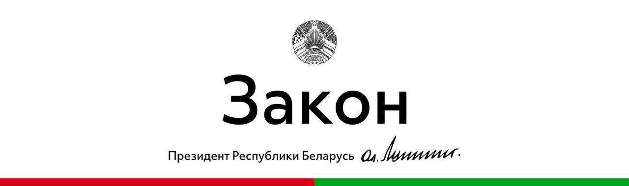 Президент Беларуси подписал закон о риелторской деятельности. Подготовка данного акта была обусловлена необходимостью комплексного урегулирования отношений, связанных с оказанием риелторских услуг. Законом создается новый орган самоуправления - Палата риелторов. В ее структуру включаются общее собрание собрание уполномоченных , правление, председатель и ревизионная комиссия. Упраздняется институт агентов по операциям с недвижимостью. Правом оказания риелторских услуг будут обладать только риелторы, являющиеся членами Палаты риелторов и имеющие свидетельство об аттестации. ℹ Изменяются также подходы к квалификационным требованиям риелторов, а именно, отменяется требование о наличии профильного образования. Риелтором сможет стать гражданин с любым высшим образованием, прошедший обучающие курсы в сфере недвижимости и сдавший аттестационный экзамен.