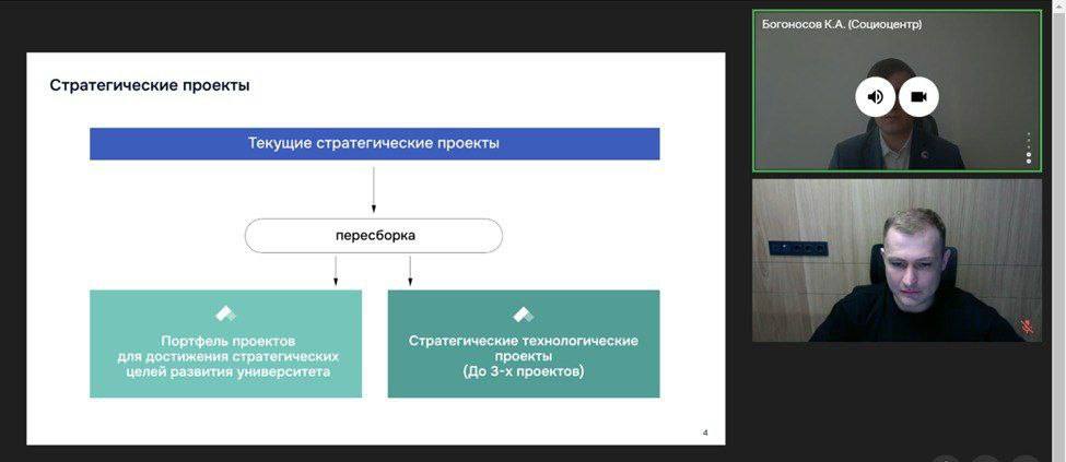 Социоцентр: перезагрузка «Приоритета 2030» в ожидании ротации вузов 2/2  Отмечается, что ключевыми факторами оценки новых программ станут логика и обоснованность, того,  что сделано и предполагается в развитии вуза. При этом именно изменения в политиках вуза способны закрепить те изменения, которые возникли под воздействиям программных мероприятий.     В результате трансформации университеты – участники программы - должны стать , прежде всего, национальными лидерами и технологическими хабами, а не кадровыми агентствами в регионах.   Стоит сосредоточиться на технологической программе, показать ее сложность, актуальность, проблемность и обосновать, почему университет в состоянии сделать свой вклад в ее решение. Необходимо подготовить необходимую доказательную базу того, что будет свидетельствовать о ее реализуемости.    Зафиксирована необходимость и ее индикаторы для  развития системы управления стратегией достижения технологического лидерства университета. Нужно будет показать изменения в  архитектуре системы управления и предлагаемых механизмов сопровождения хода реализации стратегии достижения технологического лидерства университета, а также выполнения стратегических технологических проектов.   Рекомендуемая структура программы развития университета:    Общие положения: анализ результатов и текущее состояние университета.    Стратегия развития университета: целевая модель и ее ключевые характеристики.     Планируемые мероприятия по достижению целевой модели: стратегические цели развития университета и стратегии их достижения.    Цифровая кафедра университета.    Стратегическое технологическое лидерство университета  Университеты отмечают четкую работу команды организаторов мероприятий под руководством Константина Богоносова – и.о. директора ФГАНУ «Социоцентр».  Содержание установочных вебинаров, которые вел новый руководитель, отличалось четкостью, проработанностью и понятностью, что особенно важно для разработчиков в условиях вневременных ограничений на перезагрузку.  НОП с вниманием следит за эволюцией ФГАНУ «Социоцентр», желаем Константину Богоносову и его коллегам успехов.  #ИнсайдНОП