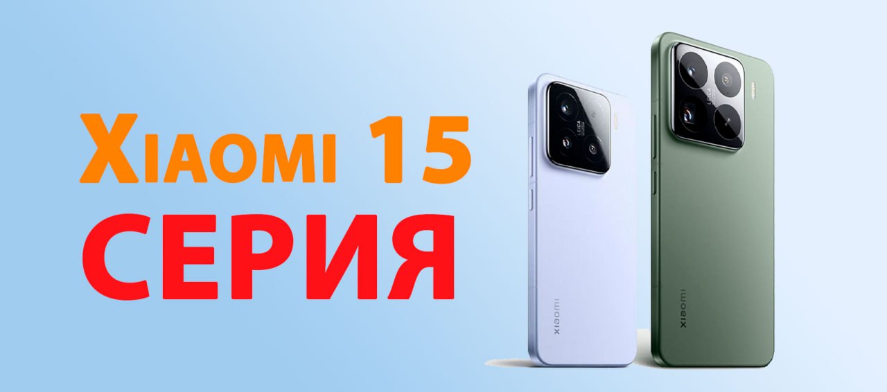 В каких цветах выйдет серия Xiaomi 15?  Широко разрекламированная серия Xiaomi 15 будет запущена 29 октября, но сливов о серии все больше.     Намекают что цветовых вариантов в 15 серии будет даже больше чем в 14. Генеральный менеджер по маркетингу прозрачно намекнула об этом в видео:  «их невозможно пересчитать одной рукой или даже двумя».  Что же, ждём презентацию.  RealTech   ПОДПИСАТЬСЯ