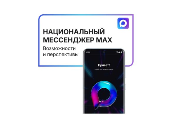 В России заработал национальный мессенджер MAX Это удобная, универсальная и безопасная платформа для общения как дома, так и на работе, позволяющая легко общаться и решать повседневные задачи. Сейчас MAX обладает всеми основными функциями мессенджера: вы можете общаться в чатах, отправлять файлы, совершать видеозвонки без ограничений по времени и количеству участников. Планируется, что в ближайшем будущем MAX будет интегрирован с государственными сервисами, что позволит пользователям: подключаться к Госуслугам, подтверждать личность с помощью цифрового ID, заверять документы электронной подписью и направлять их государственным органам, оплачивать пошлины. Подробнее здесь