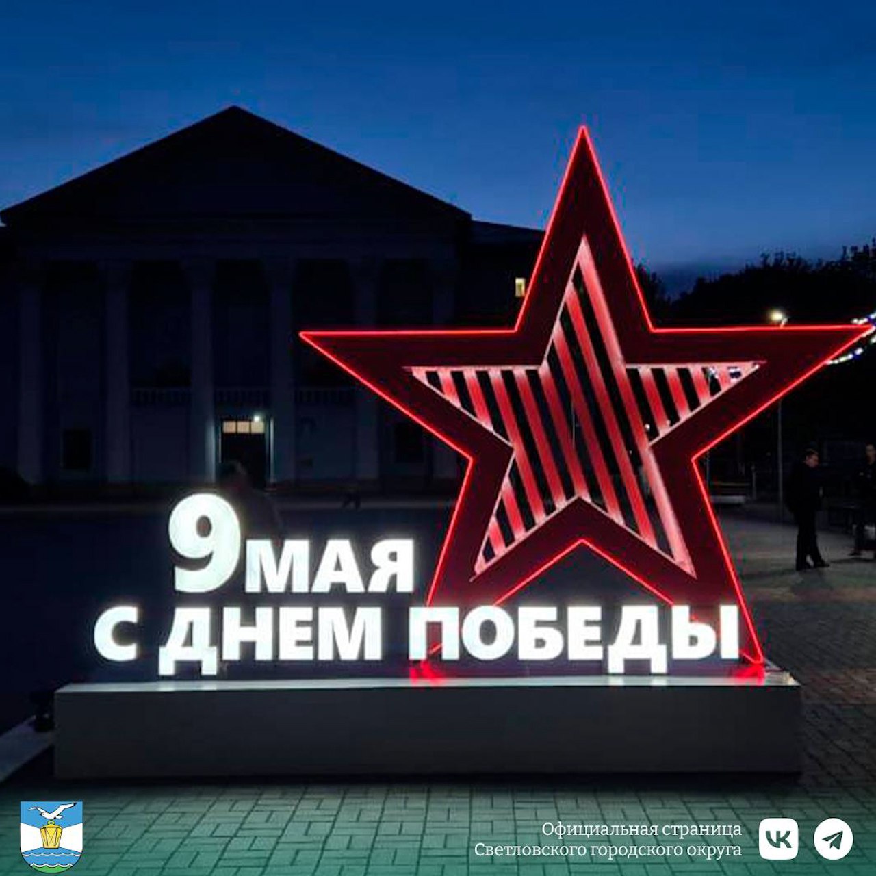 На городской площади Светлого установили праздничную иллюминационную композицию, посвящённую 80-летию Победы в Великой Отечественной войне.  Фото: администрация Светловского округа