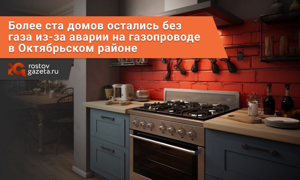 Без газоснабжения остались более сотни домов в Октябрьском районе Ростова.   Случилось это из-за неосторожности во время прокладки кабеля. Работники организации «Энергомакс» случайно повредили газопровод на улице Волоколамской, 4.  В результате без газа остались жильцы 24 многоэтажных и целых 103 частных домов. Газовщики уже устраняют неполадку и обещают вернуть газ в дома до конца дня.         RostovGazeta