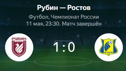 ФК «Ростов» проиграл в матче с «Рубином» со счетом 0:1