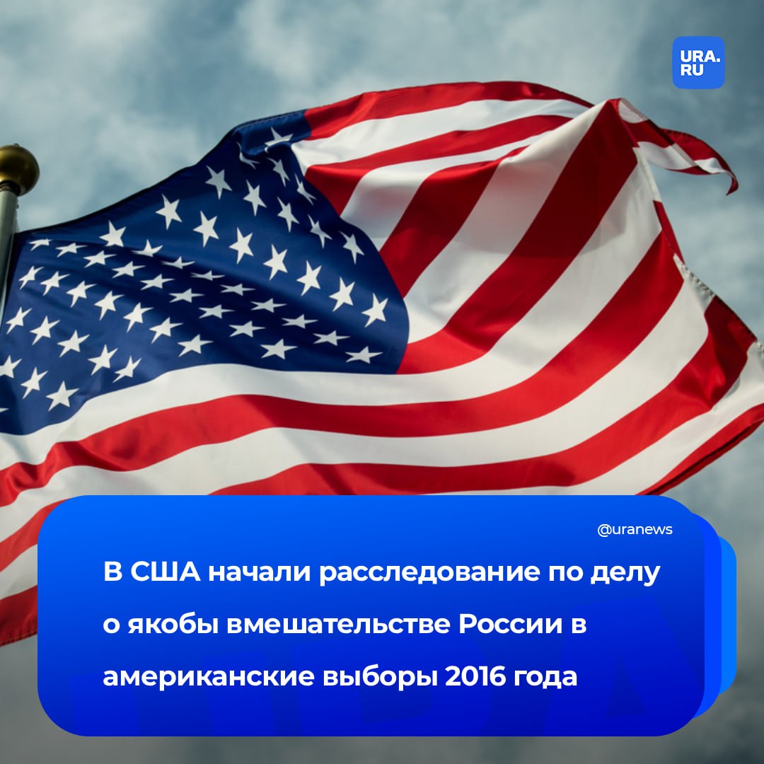 Расследование по делу о якобы влиянии России на американские выборы 2016-го начал Минюст США. Об этом сообщил Fox News со ссылкой на источник.   Расследование началось после получения уголовного обращения от директора Национальной разведки. Оно касается возможного заговора, целью которого было связать Трампа с Россией в ходе той предвыборной кампании.   «Генпрокурор Пэм Бонди сегодня подписала распоряжение, обязывающее неназванного федерального прокурора США представить большому жюри доказательства, касающиеся предполагаемого заговора», — заявили журналисты.   Ранее директор Нацразведки обнародовала доказательства того, что администрация Обамы сфабриковала обвинения о вмешательстве Москвы в выборы.