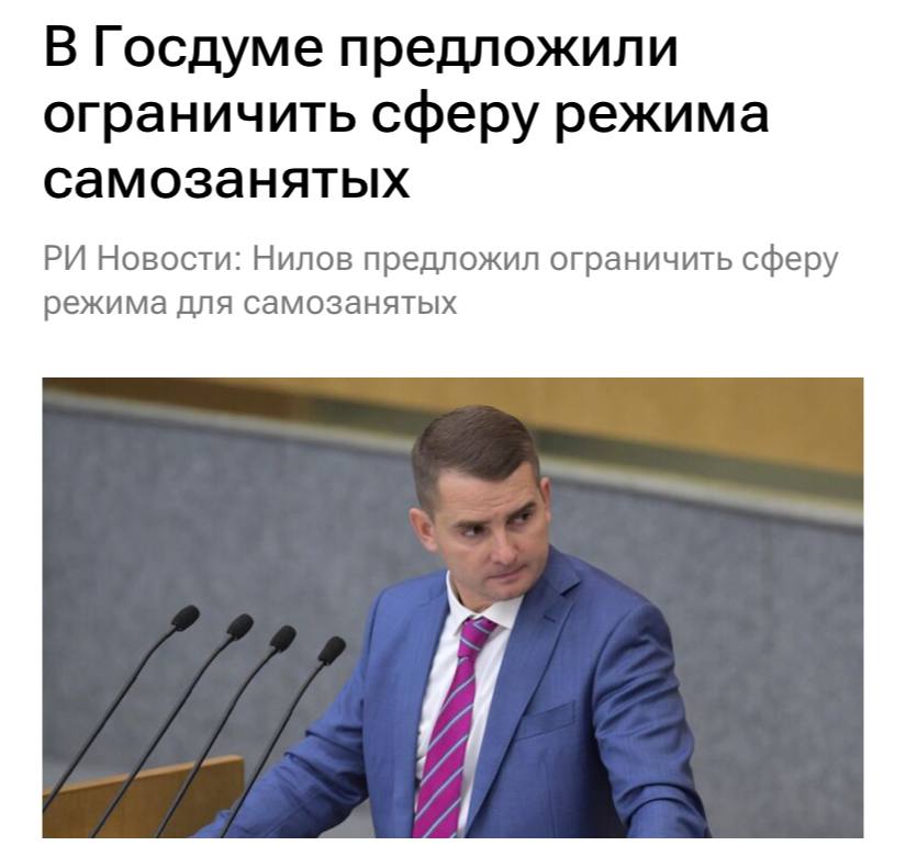 В Госдуме предложили ограничить сферу режима самозанятых и пересмотреть его параметры после завершения эксперимента в 2029 году сообщили РИА Новости Важно рассмотреть возможность ограничения применения специального режима исключительно услугами оказываемыми только физическим лицам услуги нянь репетиторов помощников по хозяйству и т д а также дельностью связанной с предоставлением жилой и коммерческой недвижимости в аренду считает Ярослав Нилов При этом режим НПД по мнению депутата доказал свою востребованность благодаря простоте регистрации отсутствию необходимости вести бухгалтерскую отчетность и автоматизации налоговых отчислений По словам Нилова большинство пользователей режима фактически не формируют пенсионные права а механизм добровольного страхования на случай временной нетрудоспособности заработал только с 1 января 2026 года