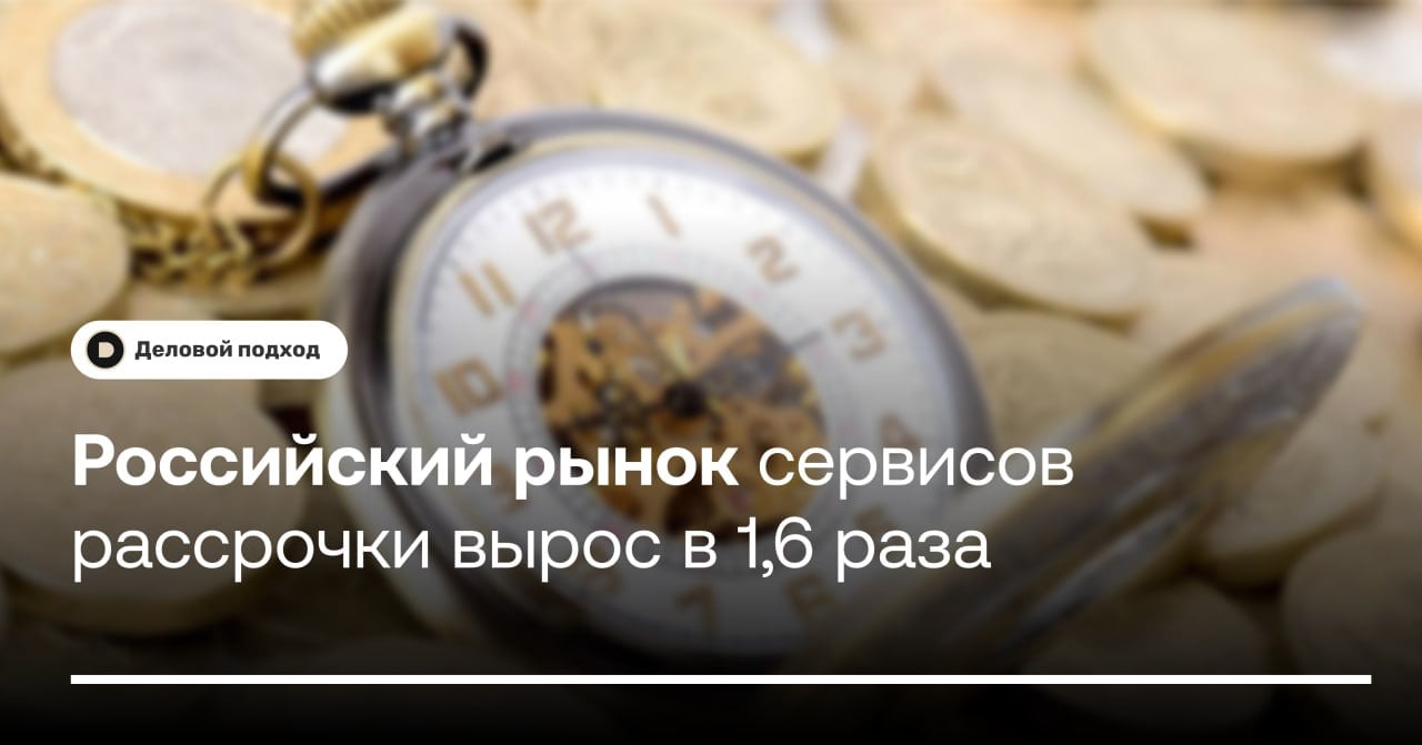 Российский рынок сервисов рассрочки вырос в 1,6 раза в 2024 году  Рынок сервисов для оплаты покупок в рассрочку  «Долями» от «Т-Банка», «Сплит» от «Яндекса», «Подели» от «Альфа-банка» и других  в 2024 году вырос в 1,6 раза в годовом выражении и составил 300 млрд рублей. Об этом пишут «Ведомости» со ссылкой на подсчеты аналитиков «Т-Банка».   По их мнению, рост рынка связан с увеличением числа магазинов, подключающих возможность оплаты частями. Например, в «Долями» число партнеров увеличилось на 131% год к году.  «Преимуществом BNPL является более простая и быстрая процедура оформления, одновременно они являются хорошей альтернативой для тех заемщиков, у которых нет карты рассрочки или кредитной карты либо уже израсходован лимит по ним», — отметила руководитель направления экспертной аналитики «Банки.ру» Инна Солдатенкова.    Деловой подход