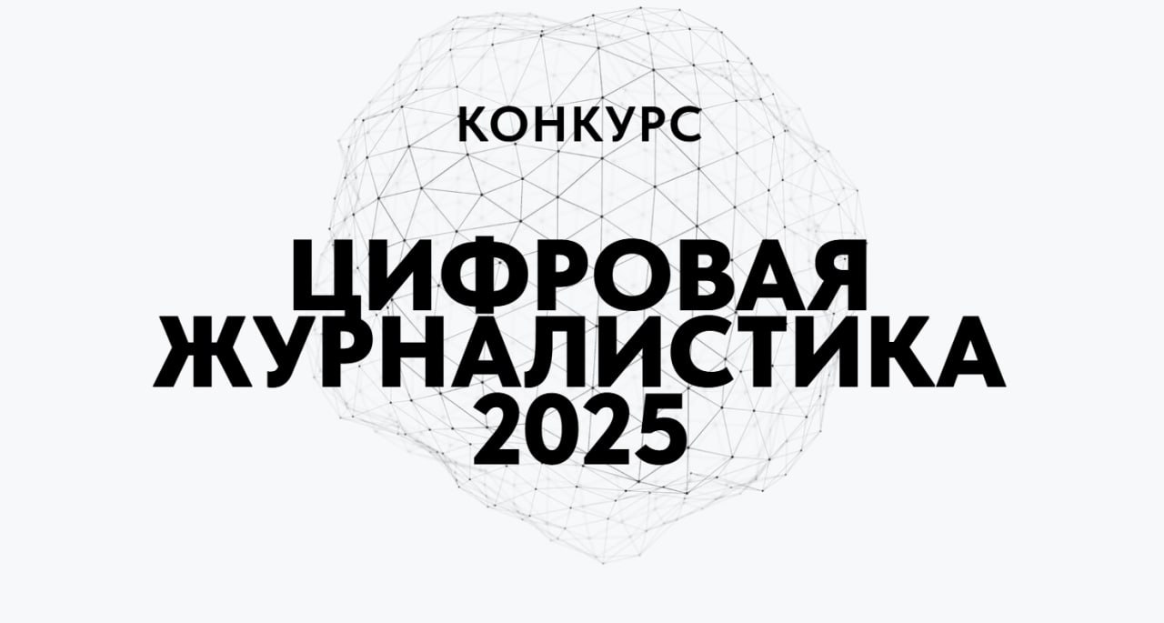 Стартовал Всероссийский конкурс «Цифровая журналистика 2025» В этом году он включает 11 номинаций – с их полным перечнем и условиями можно ознакомиться на официальном сайте. Основное требование к участникам – освещение тем, связанных с информационными технологиями. «Цифровая журналистика» — это инструмент развития и поддержки профессионального сообщества. Мы ждём работы, которые не просто фиксируют технологические изменения, но и помогают аудитории осмыслить их значение. Особенно ценны материалы, раскрывающие практическое применение цифровых решений в различных сферах – от образования и медицины до промышленности и государственного управления», – отметил координатор партпроекта, член комитета Госдумы по информполитике Антон Немкин. Итоги конкурса подведут до 15 ноября 2025 года, а 1 декабря состоится церемония награждения победителей. Организатор: партийный проект ЕР «Цифровая Россия». Подпишись на «КП-Севастополь»